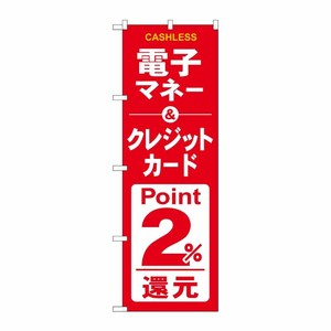 [G] のぼり 電子クレジット2％還元赤白 GNB-3525 P・O・Pプロダクツ