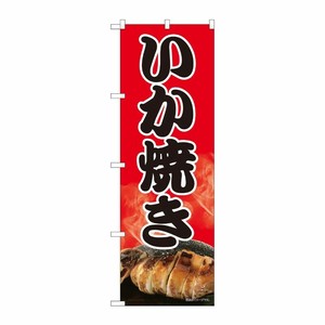[N] のぼり いか焼き 赤地黒字 SYH 82450 P・O・Pプロダクツ