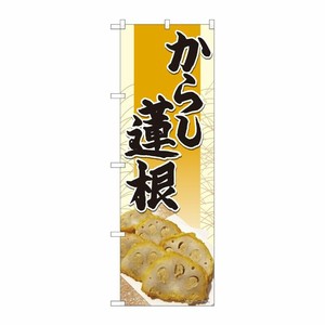 [N] のぼり からし蓮根 橙松模様 SYH 82458 P・O・Pプロダクツ