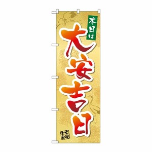 [N] のぼり 本日は大安吉日鶴 No.29169 P・O・Pプロダクツ