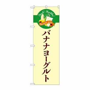 [G] のぼり バナナヨーグルト シンプル TR-124 P・O・Pプロダクツ