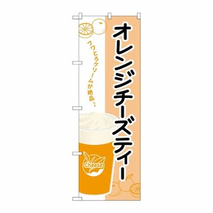 [G] のぼり オレンジチーズティー TR-133 P・O・Pプロダクツ