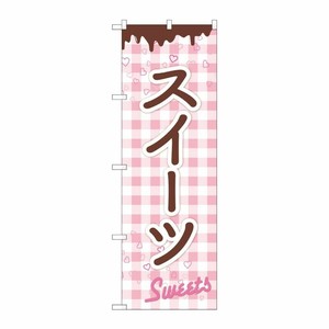 [N] のぼり スイーツチョコ チェック FJM 81012 P・O・Pプロダクツ