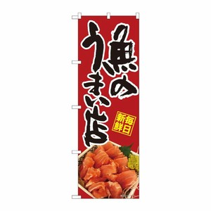 [N] のぼり 魚のうまい店 鮪 SYH 82473 P・O・Pプロダクツ