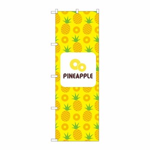 [N] のぼり PINEAPPLE 絵 黄 NSH 82511 P・O・Pプロダクツ