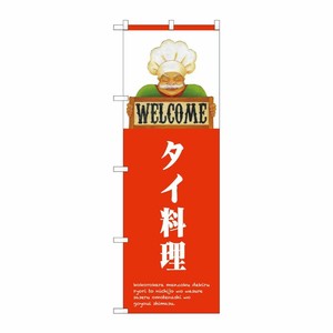 [N] のぼり タイ料理 WELCOME NSH 82521 P・O・Pプロダクツ