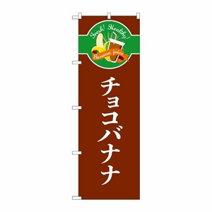 [G] のぼり チョコバナナ シンプル TR-120 P・O・Pプロダクツ