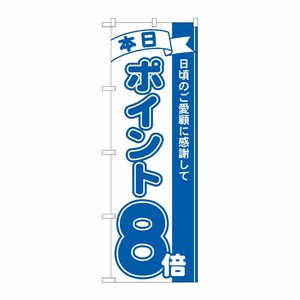 [N] のぼり ポイント8倍青 MTM 81227 P・O・Pプロダクツ