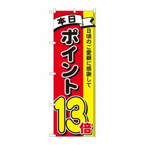 [N] のぼり ポイント13倍3色 MTM 81270 P・O・Pプロダクツ