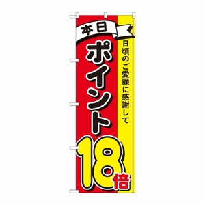[N] のぼり ポイント18倍3色 MTM 81275 P・O・Pプロダクツ