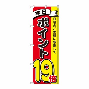 [N] のぼり ポイント19倍3色 MTM 81276 P・O・Pプロダクツ
