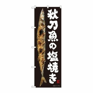 [N] のぼり 秋刀魚の塩焼き SYH 82483 P・O・Pプロダクツ