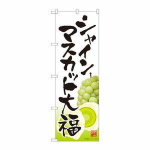 [N] のぼり シャインマスカット大福 白 MTM 81287 P・O・Pプロダクツ