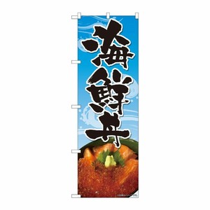 [N] のぼり 海鮮料理 波柄 水色 SYH 82493 P・O・Pプロダクツ