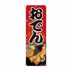 [N] のぼり おでん 写真 SYH 81309 P・O・Pプロダクツ