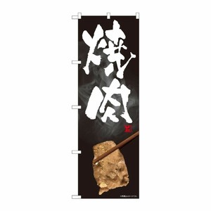 [N] のぼり 焼肉 写真 SYH 81313 P・O・Pプロダクツ