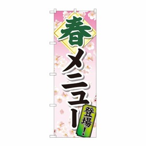 [N] のぼり 春メニュー登場 SYH 81317 P・O・Pプロダクツ