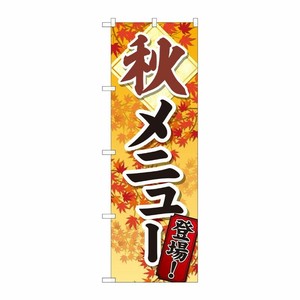 [N] のぼり 秋メニュー登場 SYH 81319 P・O・Pプロダクツ