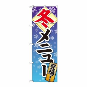 [N] のぼり 冬メニュー登場 SYH 81320 P・O・Pプロダクツ