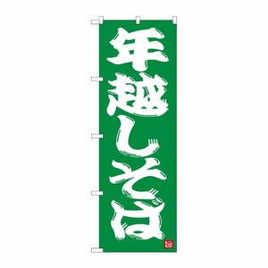 [N] のぼり 年越しそば 緑地 NSH 82522 P・O・Pプロダクツ