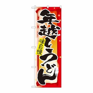 [N] のぼり 年越しうどん 湯気 NSH 82525 P・O・Pプロダクツ
