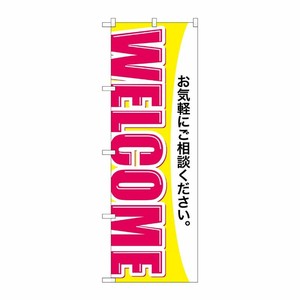 [G] のぼり WELCOME GNB-3251 P・O・Pプロダクツ