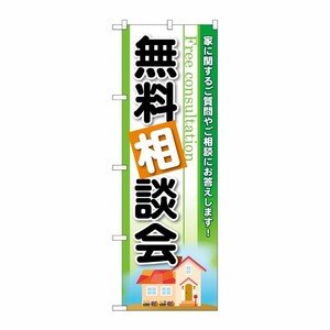 [G] のぼり 無料相談会 GNB-3256 P・O・Pプロダクツ