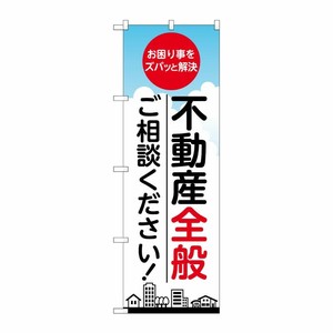 [G] のぼり 不動産全般ご相談ください GNB-3257 P・O・Pプロダクツ