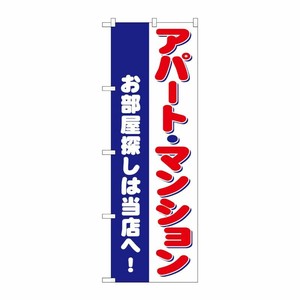 [G] のぼり お部屋探しは当店へ アパート・マンション GNB-3261 P・O・Pプロダクツ