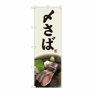 [N] のぼり 〆さば 灰白地 写真 SYH 81321 P・O・Pプロダクツ