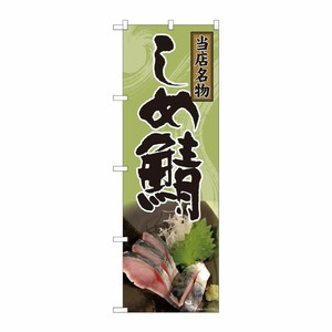 [N] のぼり 当店名物 しめ鯖 SYH 81322 P・O・Pプロダクツ