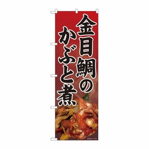 [N] のぼり 金目のかぶと煮 赤 SYH 81323 P・O・Pプロダクツ