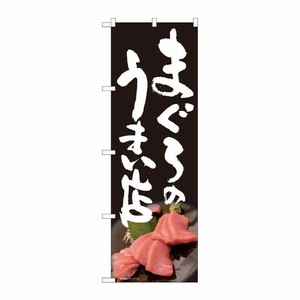 [N] のぼり まぐろのうまい店黒 SYH 81325 P・O・Pプロダクツ