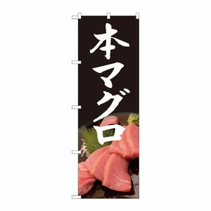 [N] のぼり 本マグロ 写真 黒 SYH 81327 P・O・Pプロダクツ