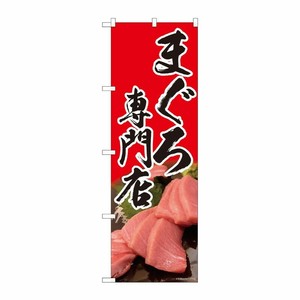 [N] のぼり まぐろ専門店 赤 SYH 81329 P・O・Pプロダクツ