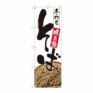 [N] のぼり 手打ちそば 写真 SYH 81331 P・O・Pプロダクツ