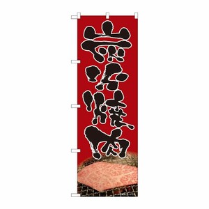 [N] のぼり 炭火焼肉 写真 赤 SYH 81335 P・O・Pプロダクツ