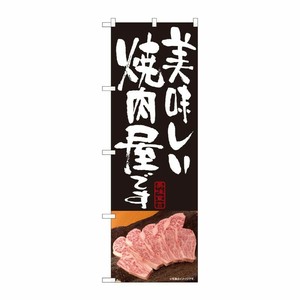 [N] のぼり 美味しい焼肉屋 黒 SYH 81336 P・O・Pプロダクツ