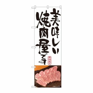 [N] のぼり 美味しい焼肉屋 白 SYH 81337 P・O・Pプロダクツ