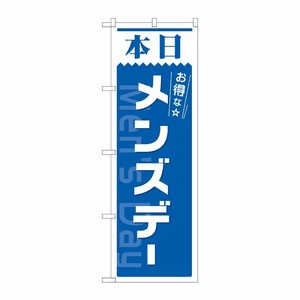[N] のぼり 本日 メンズデー 青 AKM 82212 P・O・Pプロダクツ