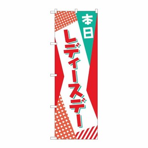 [N] のぼり 本日 レディースデー POP AKM 82214 P・O・Pプロダクツ