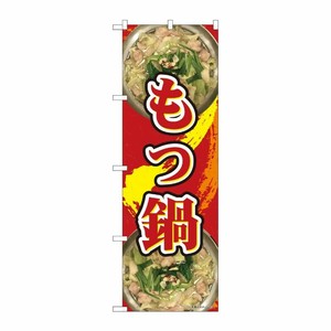 [N] のぼり もつ鍋 写真 濃赤 ADT 84630 P・O・Pプロダクツ
