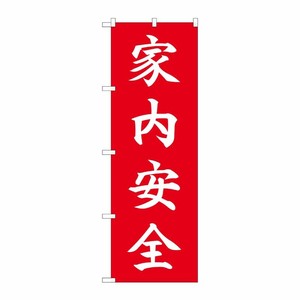 [N] のぼり 家内安全 HGR 84723 P・O・Pプロダクツ