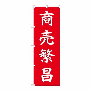 [N] のぼり 商売繁昌 HGR 84726 P・O・Pプロダクツ