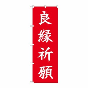 [N] のぼり 良縁祈願 HGR 84728 P・O・Pプロダクツ