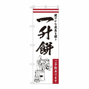 [N] のぼり 一升餅_健やかな成長 HGR 84733 P・O・Pプロダクツ