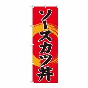 [N] のぼり旗 ソースカツ丼 赤地 SYH No.81340 P・O・Pプロダクツ
