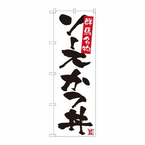 [N] のぼり旗 ソースカツ丼 白 SYH No.81341 P・O・Pプロダクツ