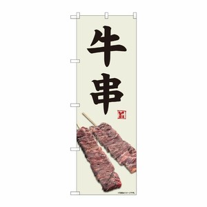 [N] のぼり旗 牛串 灰白地 SYH No.81342 P・O・Pプロダクツ