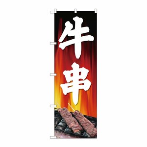 [N] のぼり旗 牛串 背景炎 SYH No.81343 P・O・Pプロダクツ